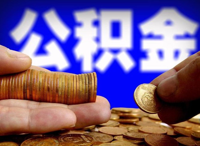 宁津公积金的取办理（取住房公积金流程）